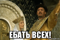  ебать всех!