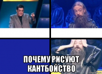  почему рисуют кантбойство