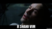  я знаю vim