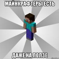 майнкрафтеры есть даже на лолзе