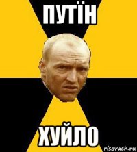 путїн хуйл0