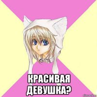  красивая девушка?