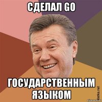 сделал go государственным языком