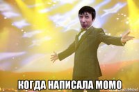  когда написала момо