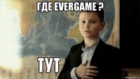 где evergame ? 