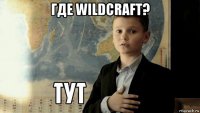 где wildcraft? 