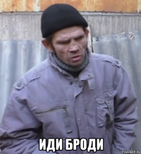  иди броди