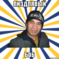 пиздлявый боб