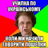 училка по українському коли ми начили говорити пошепки