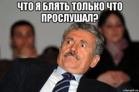 что я блять только что прослушал? 
