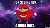 лох это не лох а лицо лоха