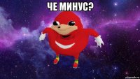 че минус? 