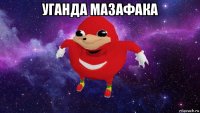 уганда мазафака 