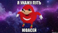 я укажу путь ювасей