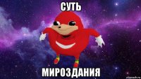 суть мироздания