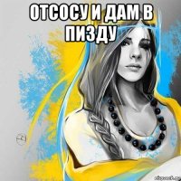 отсосу и дам в пизду 