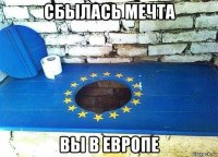 сбылась мечта вы в европе