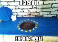 ныряйте европа ждет