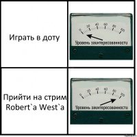 Играть в доту Прийти на стрим Robert`a West`a