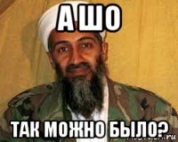 а шо так можно было?