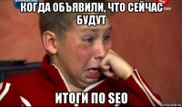 когда объявили, что сейчас будут итоги по seo