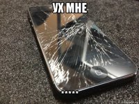 ух мне *****