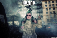 кидло 