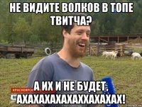 не видите волков в топе твитча? а их и не будет, ахахахахахаххахахах!