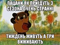 пацани як приїдуть з сезона очень странні тиждень живуть а три виживають