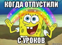 когда отпустили с уроков