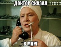 доктор сказал в морг