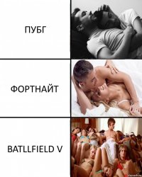 ПУБГ ФОРТНАЙТ BATLLFIELD V
