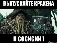 выпускайте кракена и сосиски !