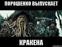 порошенко выпускает кракена