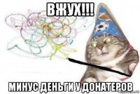 вжух!!! минус деньги у донатеров