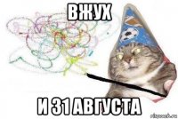 вжух и 31 августа