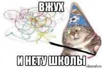 вжух и нету школы