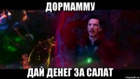 дормамму дай денег за салат