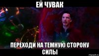 ей чувак переходи на темную сторону силы