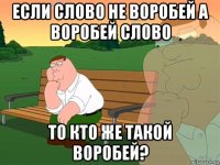 если слово не воробей а воробей слово то кто же такой воробей?