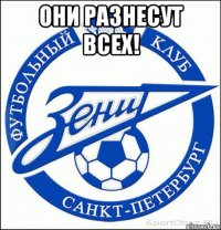 они разнесут всех! 