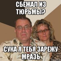 сбежал из тюрьмы? сука я тебя зарежу мразь