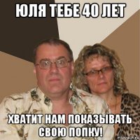 юля тебе 40 лет хватит нам показывать свою попку!