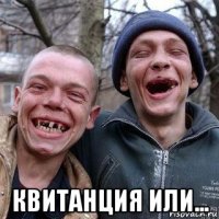  квитанция или...