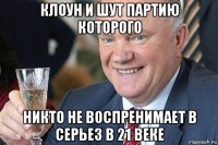 клоун и шут партию которого никто не воспренимает в серьез в 21 веке