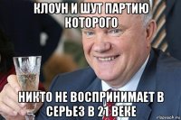 клоун и шут партию которого никто не воспринимает в серьез в 21 веке