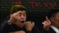 Создать мем Русской Саня ТЫ ХУЙ