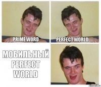 Prime word perfect world Мобильный perfect world