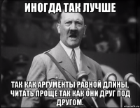 иногда так лучше так как аргументы равной длины, читать проще так как они друг под другом.