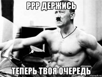 ррр держись теперь твоя очередь